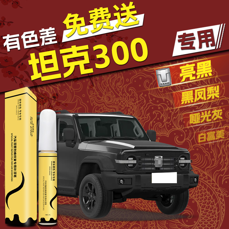 【坦克300】专用,4S店指定补漆笔