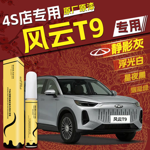 【风云T9】专用,4S店指定补漆笔