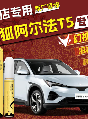 极狐阿尔法t5补漆笔极狐白海岩灰专用原厂补车漆划痕修复汽车用品
