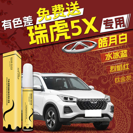奇瑞瑞虎5X补漆笔珍珠白白色黑色车漆划痕修复汽车用品原厂专用补