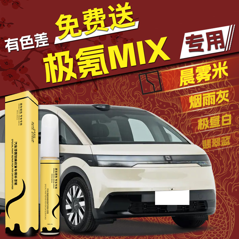 【极氪MIX】4S店专用补漆笔