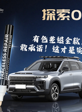 奇瑞探索06补漆笔盐湖白色云墨黑灰色汽车车漆划痕修复神器专用补