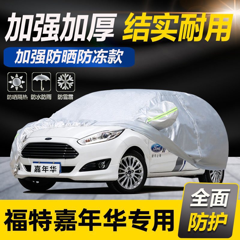 新福特嘉年华汽车衣车罩两厢三厢专用遮阳罩加厚防雨防晒防尘全套