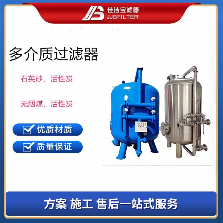 佳洁宝工业污水多介质砂滤罐