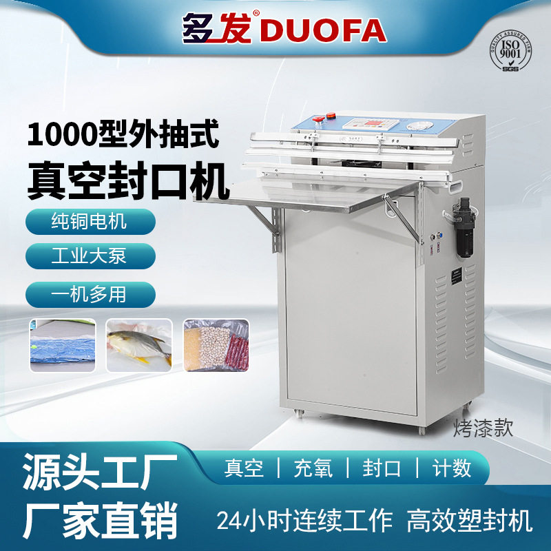 立式外抽全自动真空封口机