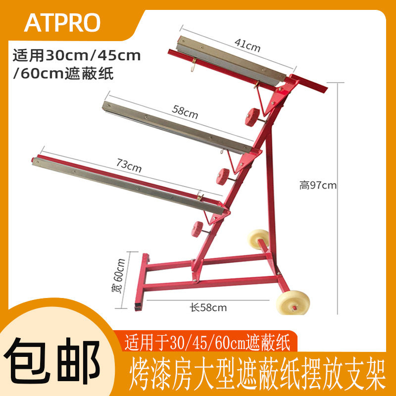 汽车喷漆遮蔽纸架子防漏切割