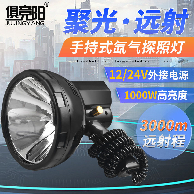 俱竞阳可调功率外接电源户外强光聚光露营探险赶海车载船用探照灯