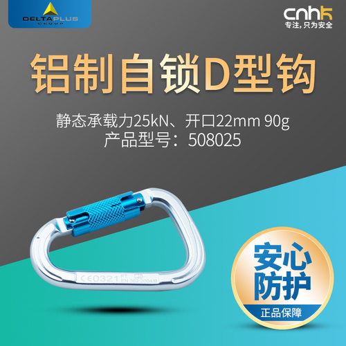 Delta代尔塔铝制自锁D型钩508025开口22毫米静态承载力25kN