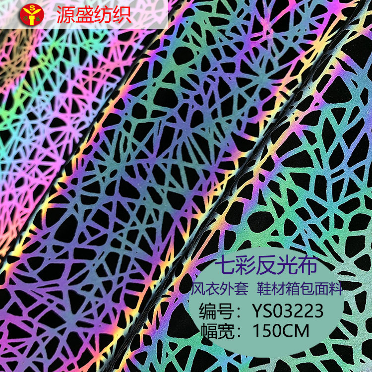 七彩反光夜光鸟巢面料
