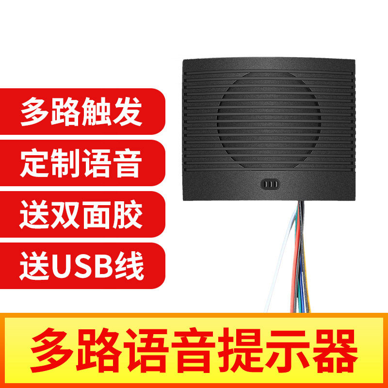门禁多路触发放音喇叭可更换