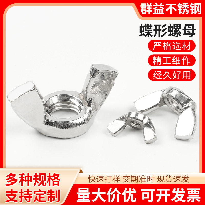304不锈钢DIN315蝶形螺母