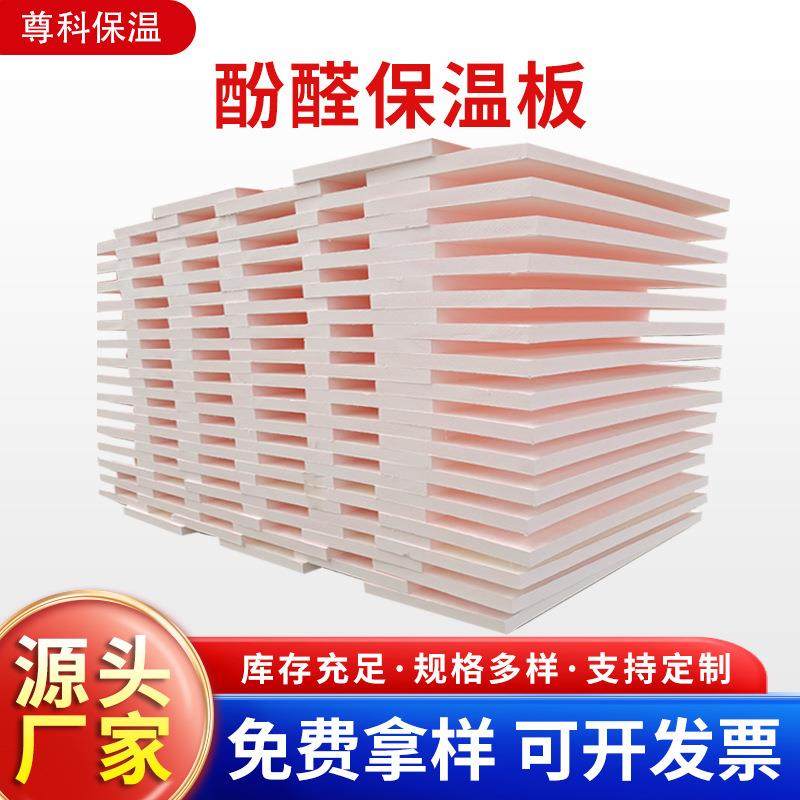 酚醛保温板外墙阻燃泡沫酚醛板吸音隔热改性酚醛板防火聚酚醛板,基础建材,隔热保温片,淘宝优惠券,粉丝福利购,淘宝优惠卷