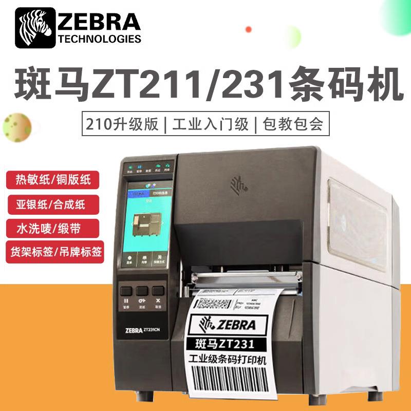ZEBRAZT210/230条码打印机ZT211/231工业级热转热敏不干胶纸