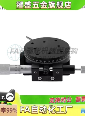 圆形手动滑动位移台ELF01-38/60/85/110/RPG38/60/85/360旋转滑台