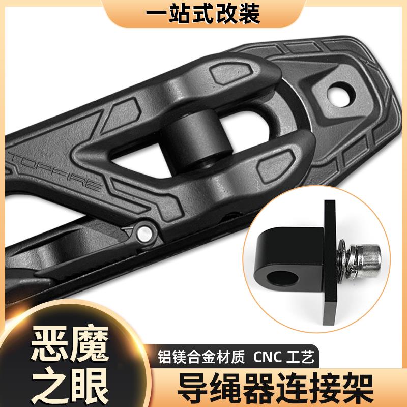 导绳器连接件无绞盘不装绞盘安装导绳器使用恶魔之眼一代二代通用