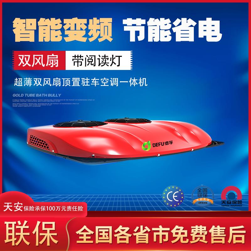 大货车驻车空调24V一体机双风扇变频静音制冷重卡12V改装超薄空调