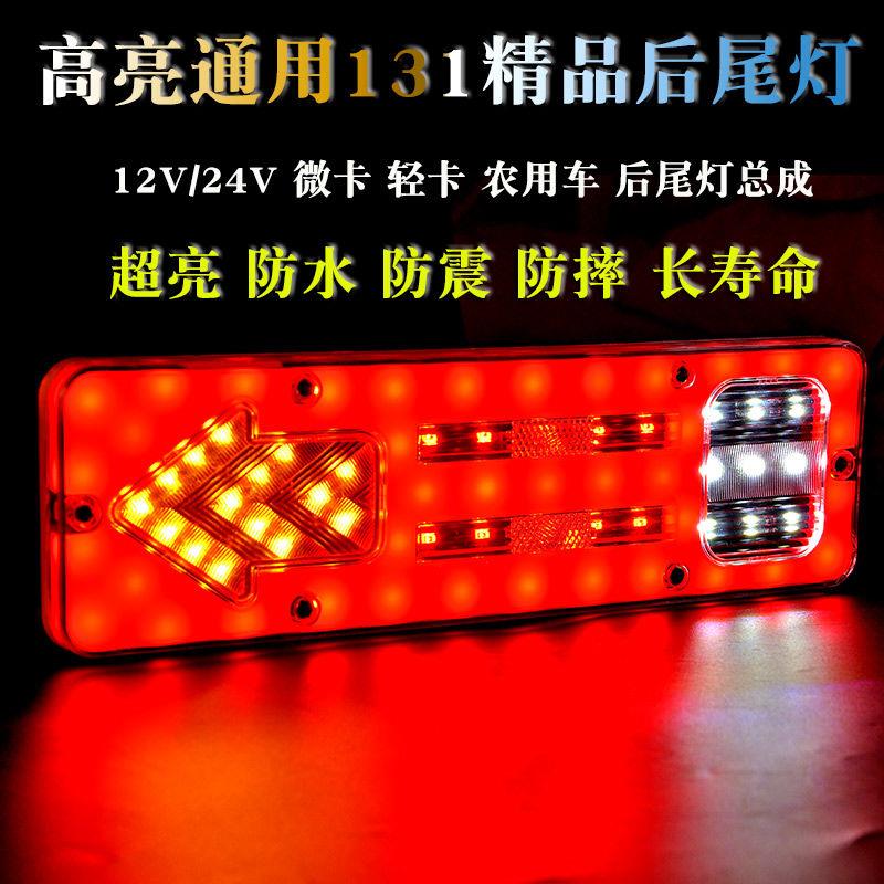 大货车131后尾灯led尾灯总成12V24伏货车尾灯摩托三轮刹车转向灯
