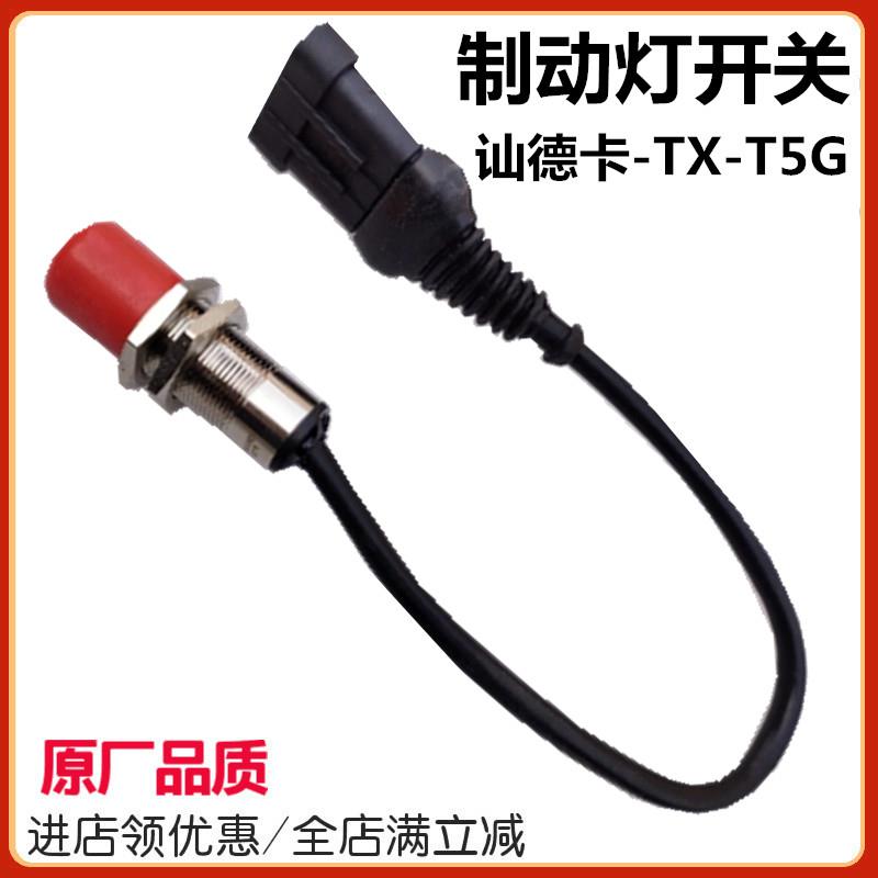 适配重汽豪沃T5G TX汕德卡C7H刹车灯开关制动灯开关传感器感应器