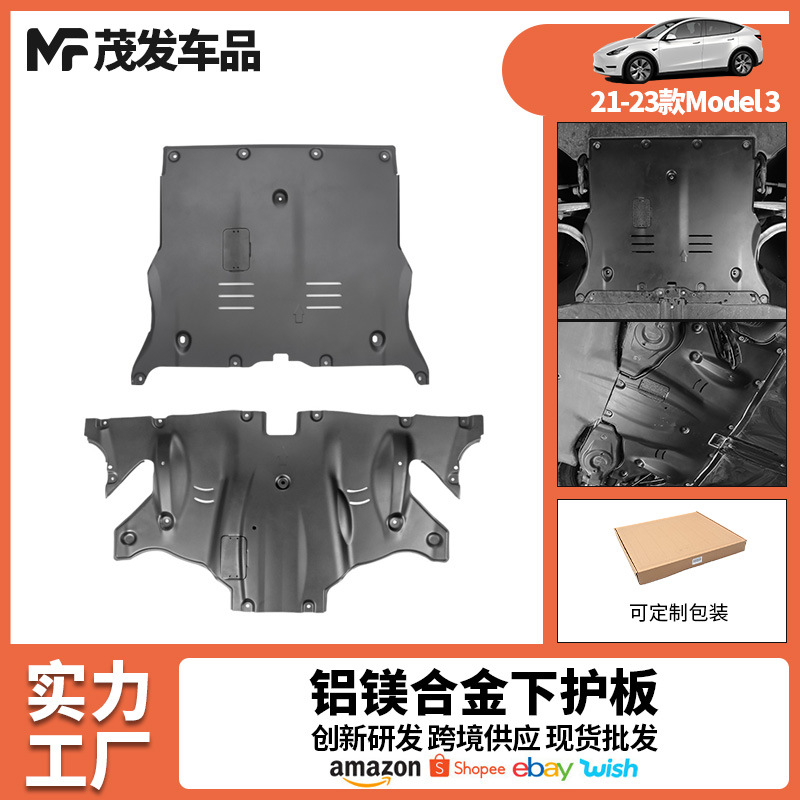 适用于 特斯拉model3底盘电机护板装甲 电池保护板 tesla改装配件