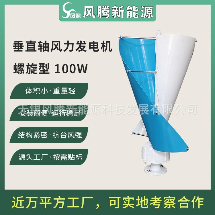厂家直销 螺旋型 垂直轴 100W 风力发电机 永磁风力涡轮机 贴标出