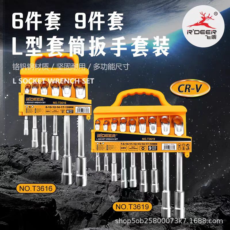 飞鹿工具L型穿孔套筒扳手套装