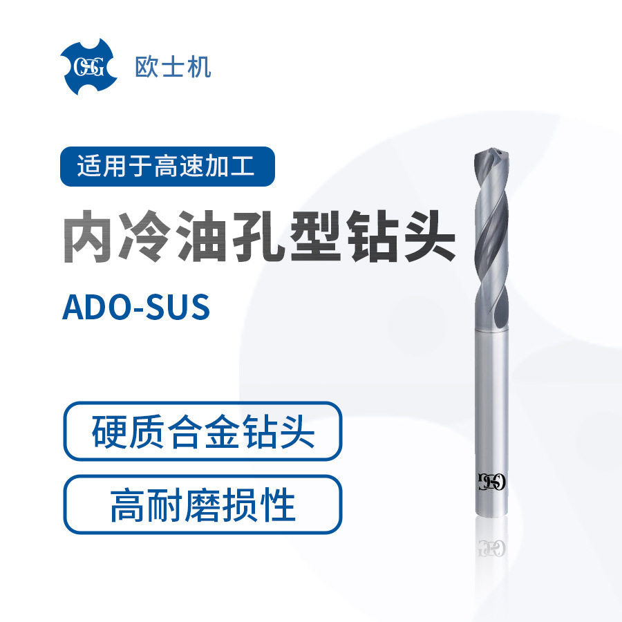 OSG 欧士机 不锈钢硬质合金专用钻头ADO-SUS 内冷油孔型