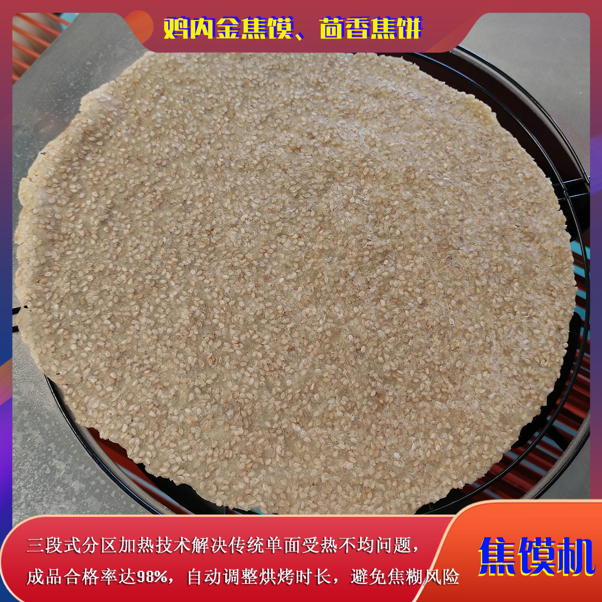 支持鸡内金焦馍饼机 全自动五谷杂粮饼皮制作等养生食材复刻