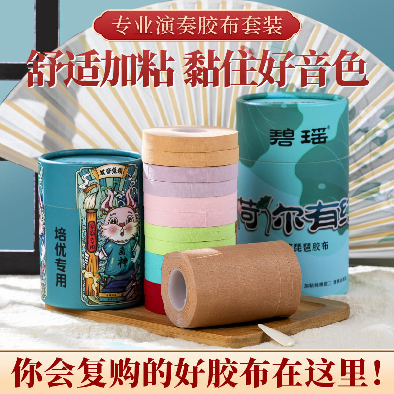 古筝胶布专业演奏型免剪碧瑶透气不粘手儿童弹古筝用的胶布无