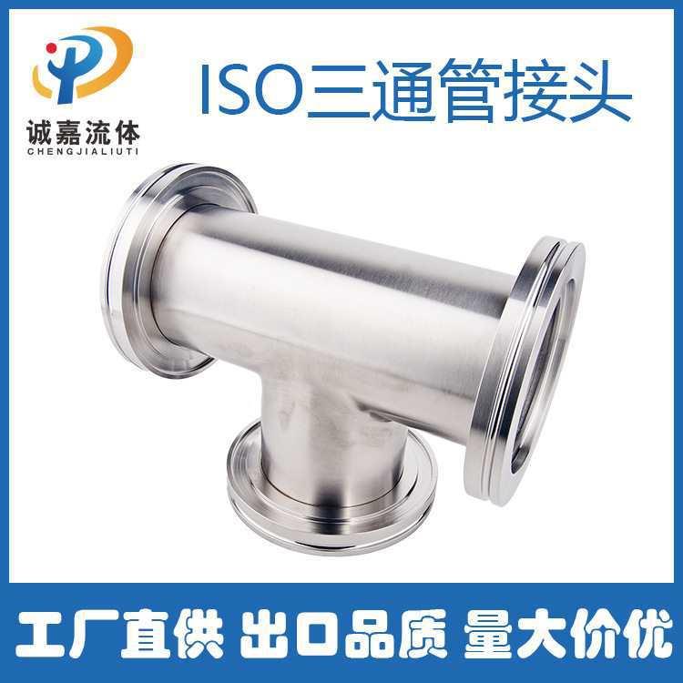 ISO三通真管件接头s空s30真4空管道快91装等径不法兰三通锈钢