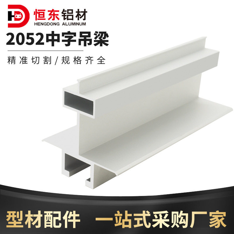 中字T型吊梁净化铝型材50夹芯板铝合金中字暗梁吊顶龙T型龙骨吊梁