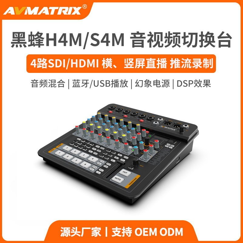 迈拓斯AVMATRIX黑蜂H4M/S4M 4路SDI/HDMI导播切换台