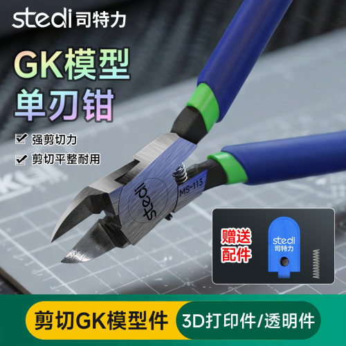 司特力GK模型单刃剪钳MS-113高达树脂/3G打印件透明件专用钳子