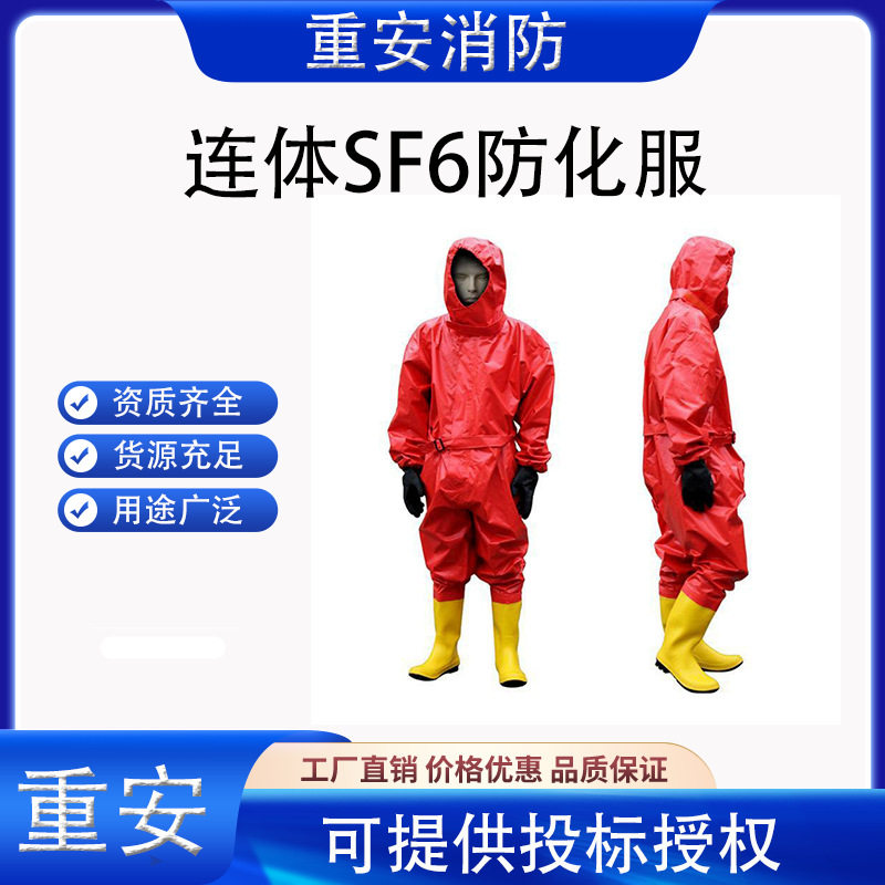 国网招标半封闭连体SF6防化服穿透时间和渗透时间≥240t/min