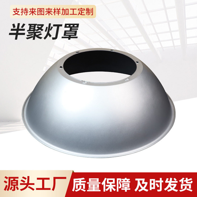 led半聚灯罩加厚铝制厂房灯聚光深罩磨砂反光罩厂房车间专用