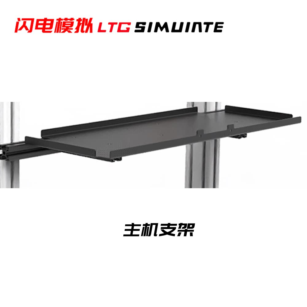 赛车模拟器主机支架键盘支架移动福马轮