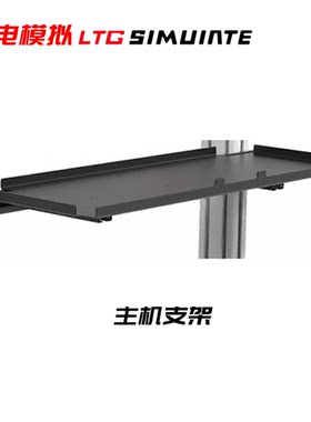 赛车模拟器主机支架键盘支架移动福马轮