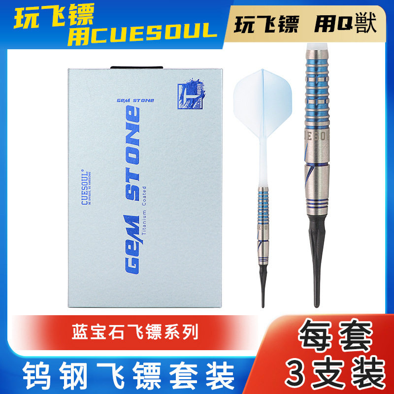 CUESOUL22g钨钢软式飞镖带盒电子软式飞镖针专业比赛软式飞镖套装
