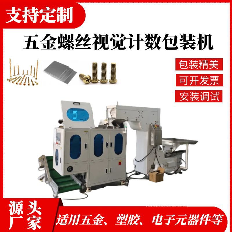 视觉计数包装机螺丝五金件
