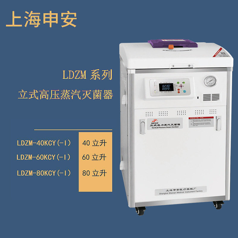上海申安立式高压蒸汽灭菌器