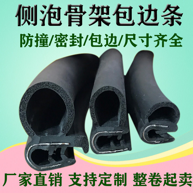 U型侧泡钢带复合橡胶密封条