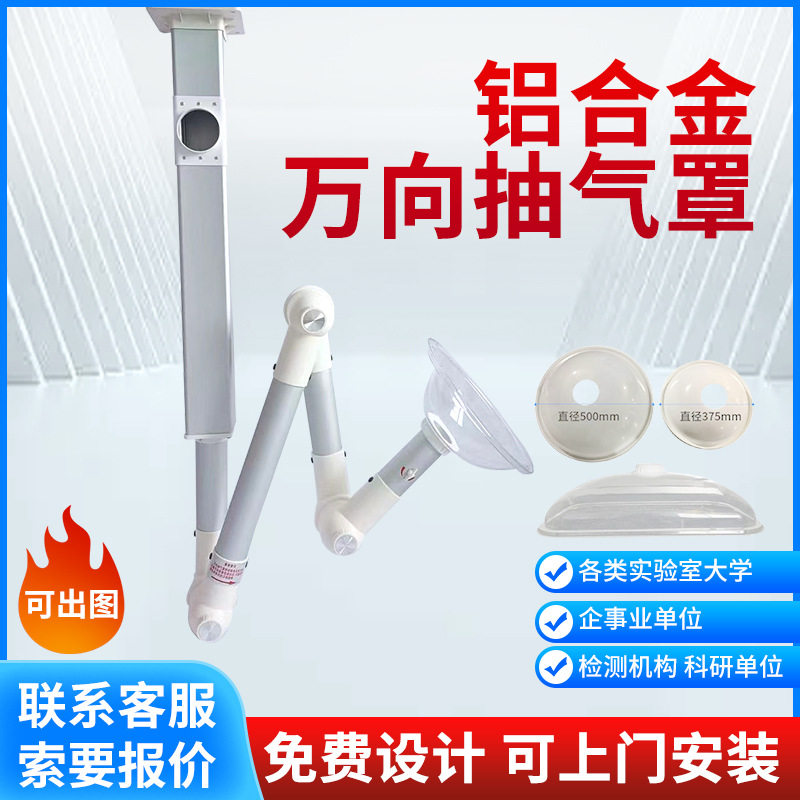 铝合金实验室万向吸排风罩