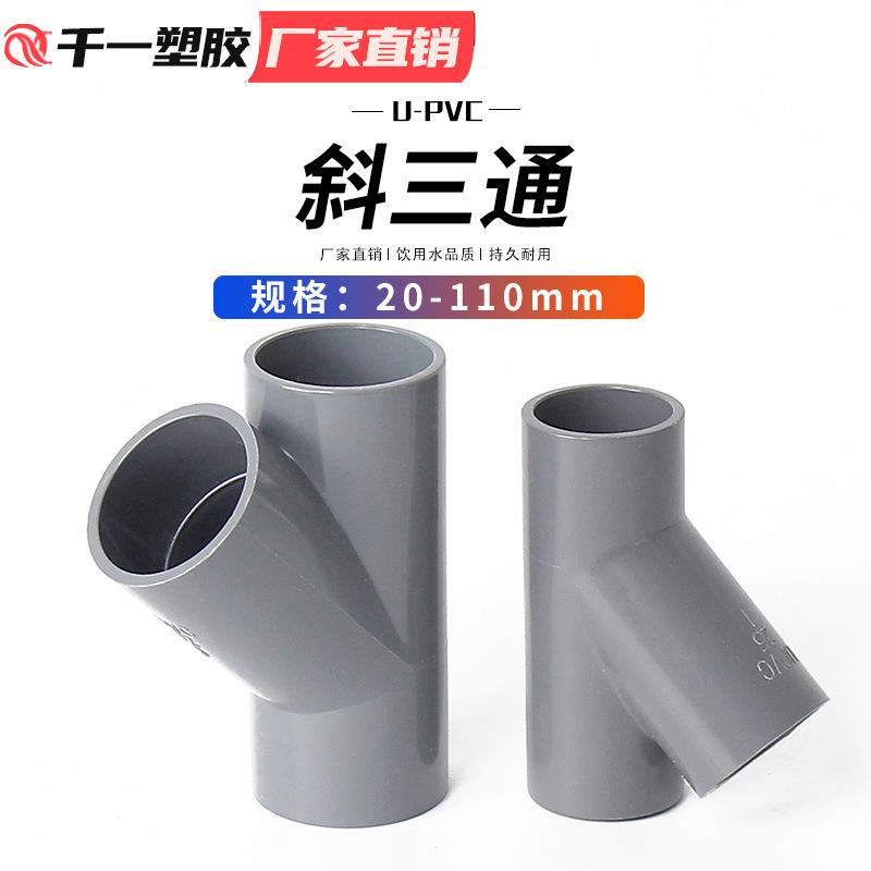 PV斜0三5通45度VAN三通C接头给水管件蓝白灰20232405等整箱