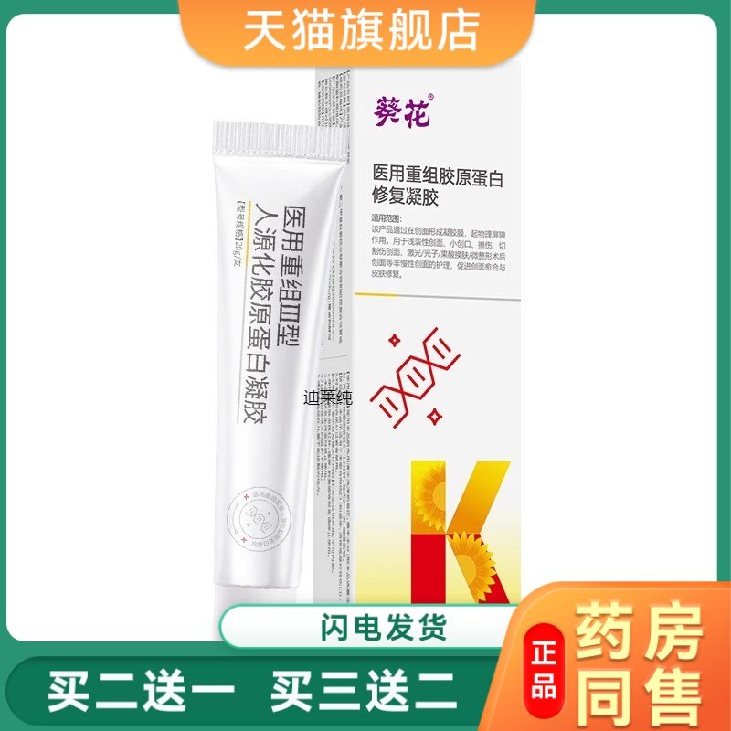 葵花用重组胶原蛋白修复凝胶促进创面伤口创口愈合修复皮肤敷料36