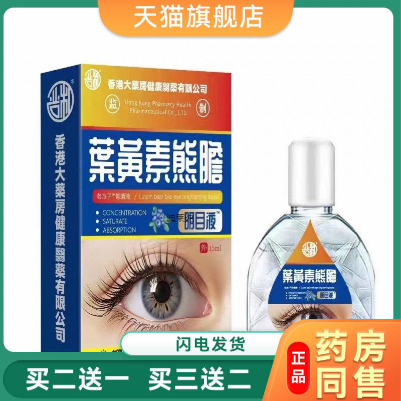 香港大药房蓝莓叶黄素滴眼液 缓解眼疲劳眼药水缓解眼睛模糊正品0