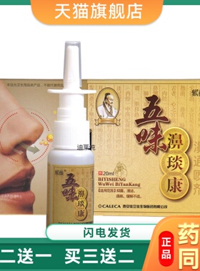 【包邮】五味濞琰康濞通喷雾剂紫薇五味辛夷抑菌鼻干鼻痒炎康正品