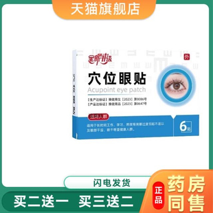 安百通穴位眼贴官方正品眼疲劳眼酸痛各种老年眼病早用早轻松包邮
