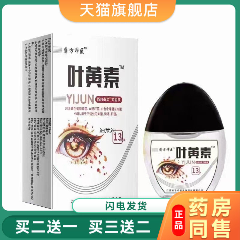 翳方神医滴眼液13ml叶黄素护理液视力模糊官方正品眼疲劳学生老人