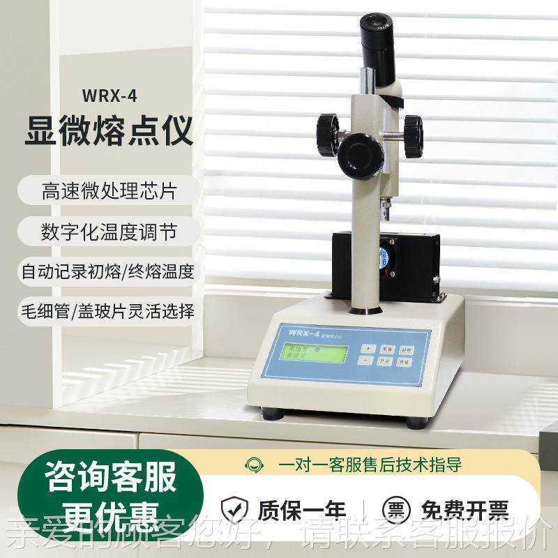 上海平89WRX-4熔点试测定仪WRS-仪2数字数显药测物显微熔点仪促轩