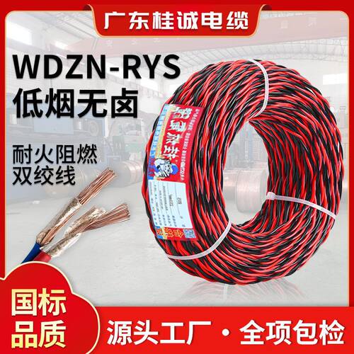 国标低烟无卤带耐火消防双绞花线WDZN-RYS 1.5平方铜芯工程布电线
