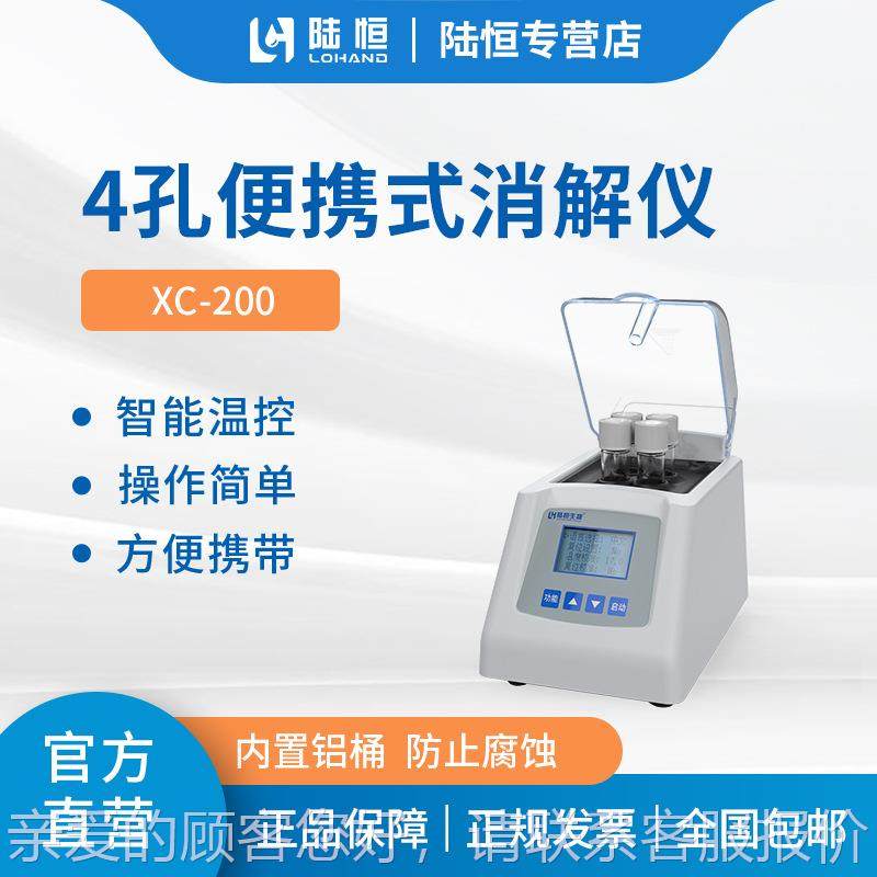 陆恒携四孔石O墨0消解仪XXC200C20污水总便磷CD总氮快速消解器